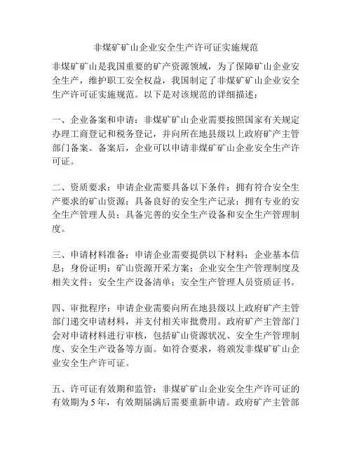 非煤矿矿山企业安全生产许可证实施规范