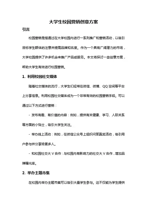 大学生校园营销创意方案