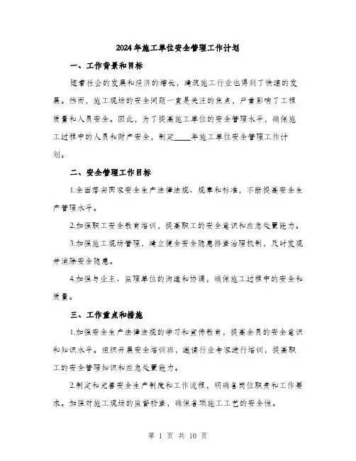 2024年施工单位安全管理工作计划（三篇）