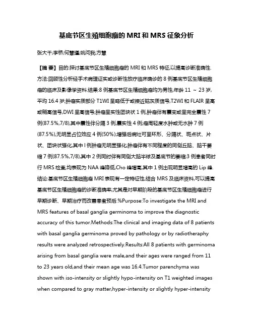基底节区生殖细胞瘤的MRI和MRS征象分析