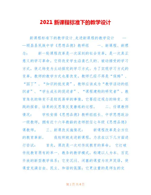 2021 新课程标准下的教学设计