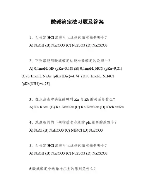 酸碱滴定法习题及答案
