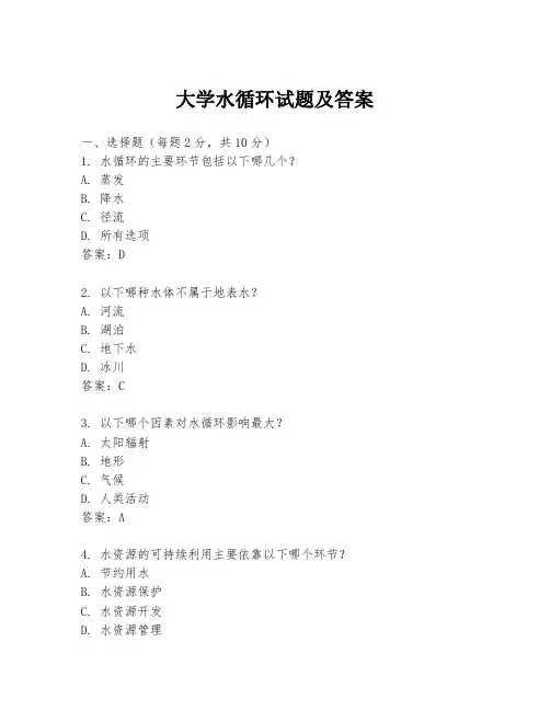 大学水循环试题及答案