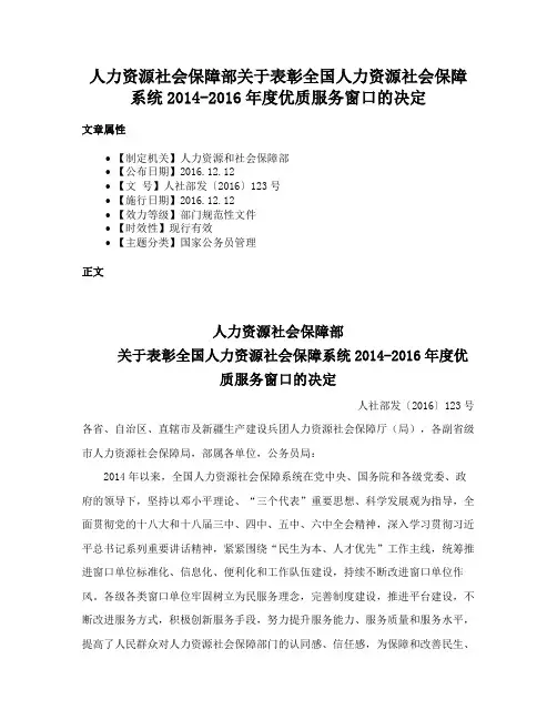 人力资源社会保障部关于表彰全国人力资源社会保障系统2014-2016年度优质服务窗口的决定
