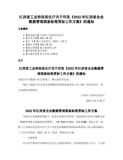 江西省工业和信息化厅关于印发《2022年江西省企业数据管理国家标准贯标工作方案》的通知