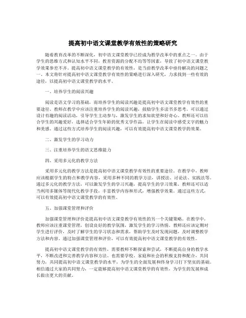 提高初中语文课堂教学有效性的策略研究