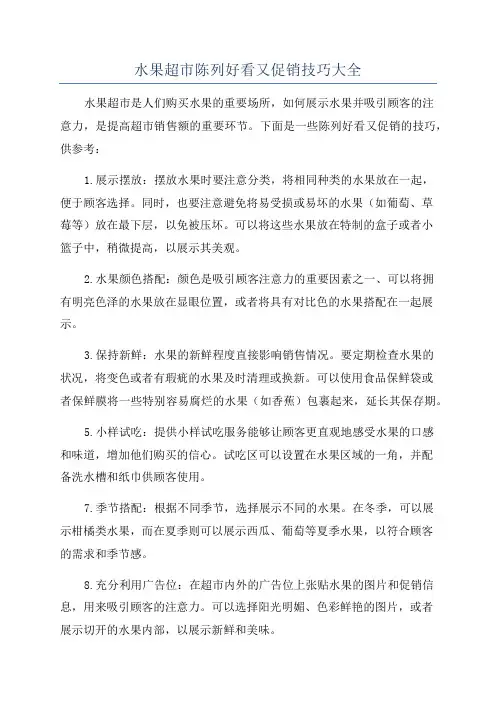 水果超市陈列好看又促销技巧大全