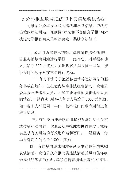 公众举报互联网违法和不良信息奖励办法