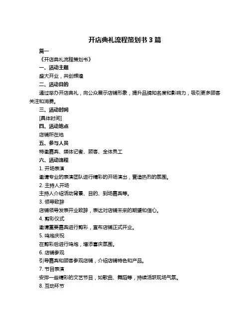 开店典礼流程策划书3篇