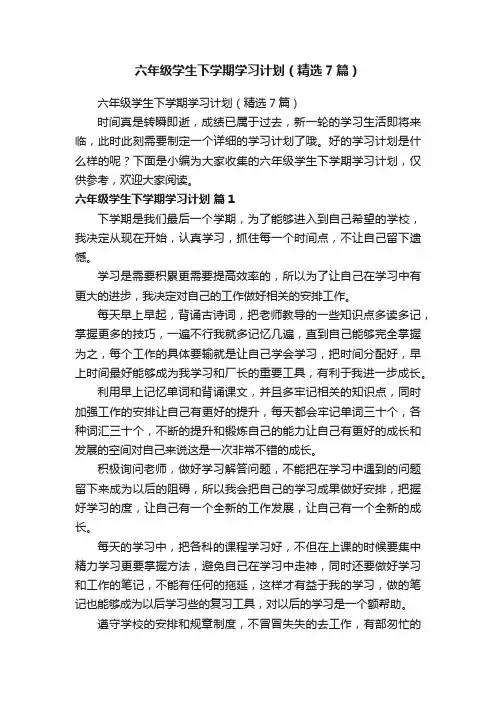 六年级学生下学期学习计划（精选7篇）