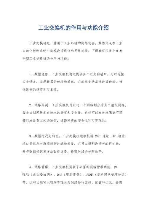 工业交换机的作用与功能介绍
