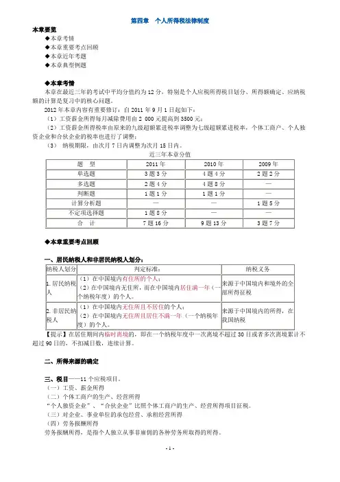 初级会计经济法第四章 个人所得税