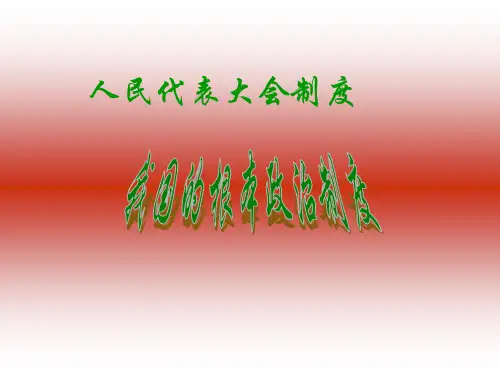 人民代表大会制度
