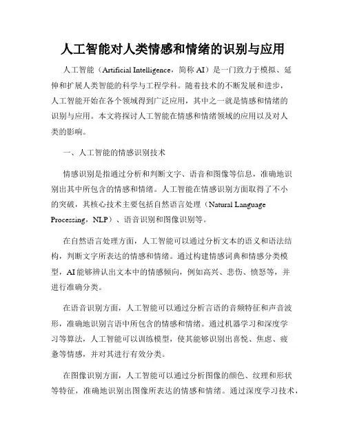 人工智能对人类情感和情绪的识别与应用