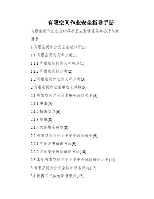 有限空间作业安全指导手册