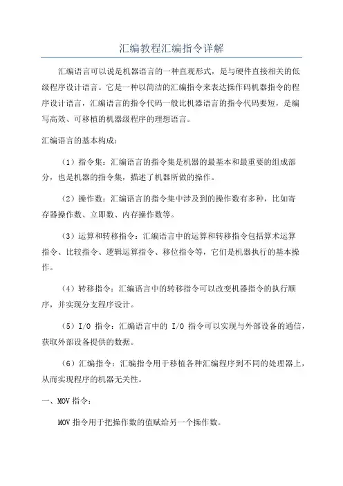 汇编教程汇编指令详解