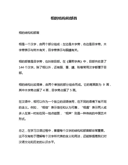 相的结构和部首