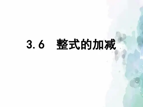 苏科版-数学-七年级上册-3.6 《整式的加减》课件