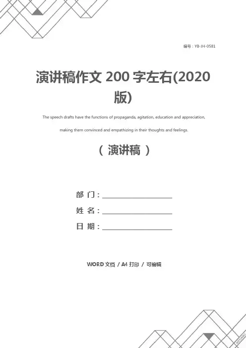演讲稿作文200字左右(2020版)