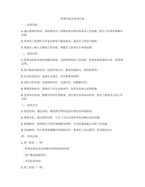 收费站综合培训计划
