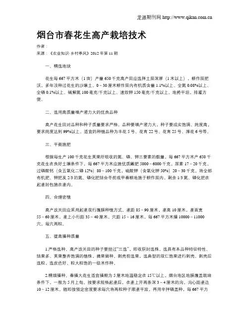烟台市春花生高产栽培技术