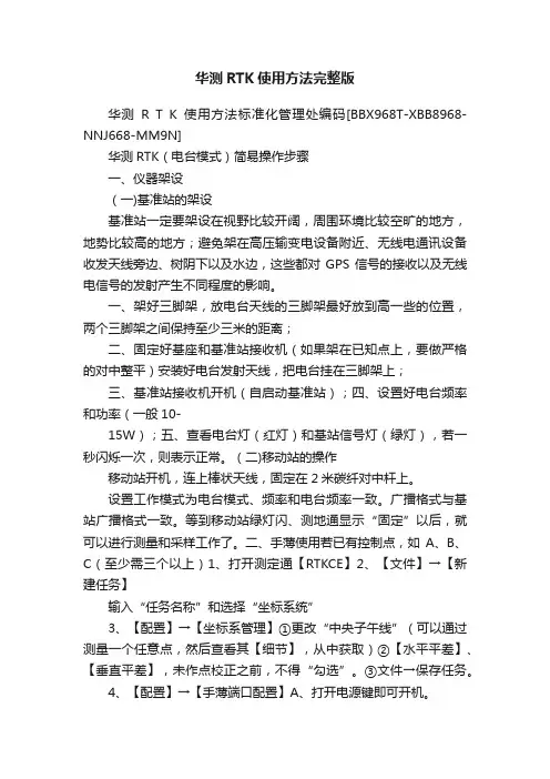 华测RTK使用方法完整版