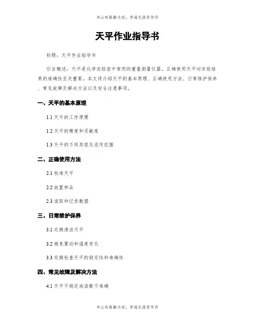 天平作业指导书