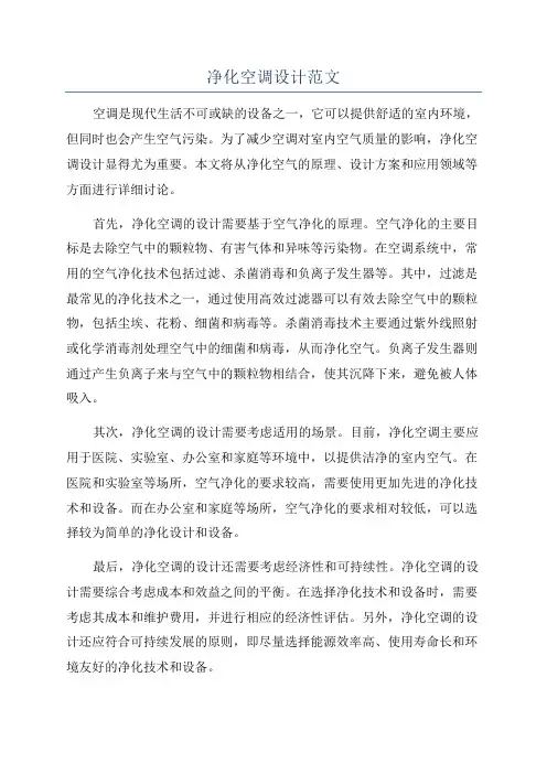 净化空调设计范文
