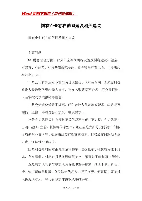 国有企业存在的问题及相关建议