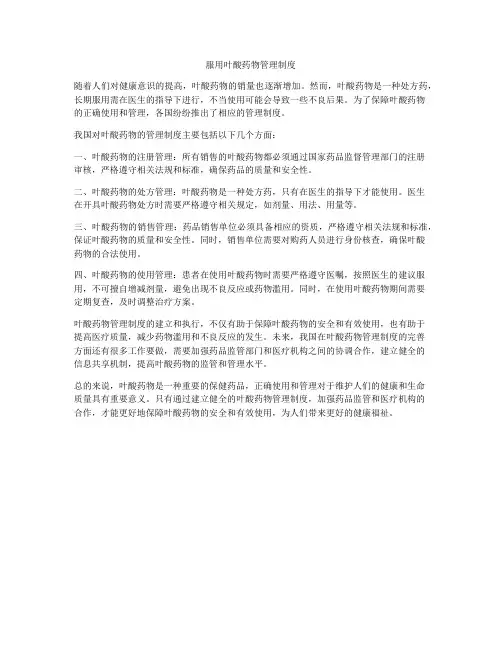 服用叶酸药物管理制度