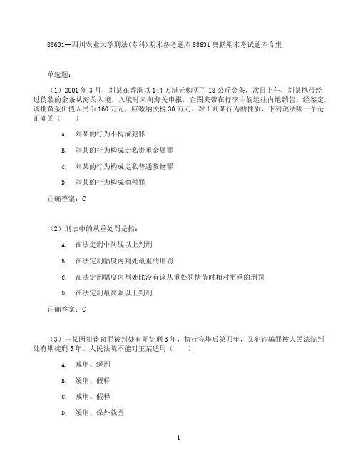 四川农业大学刑法(专科)期末考试高分题库全集含答案