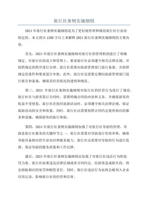 旅行社条例实施细则