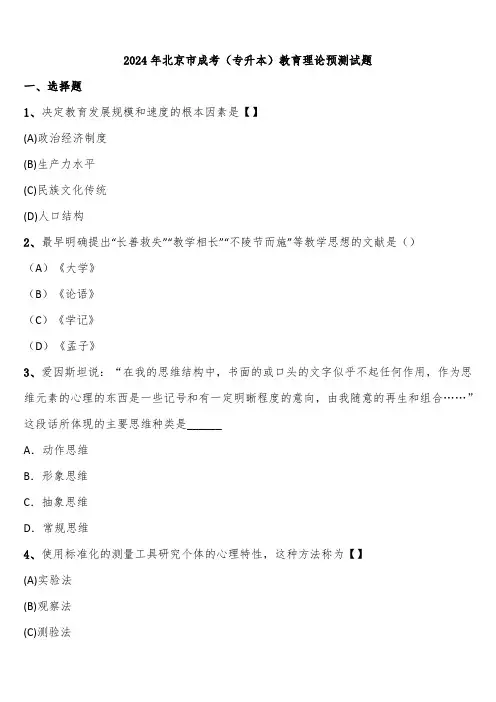 2024年北京市成考(专升本)教育理论预测试题含解析