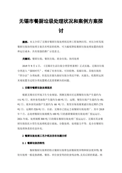 无锡市餐厨垃圾处理状况和案例方案探讨