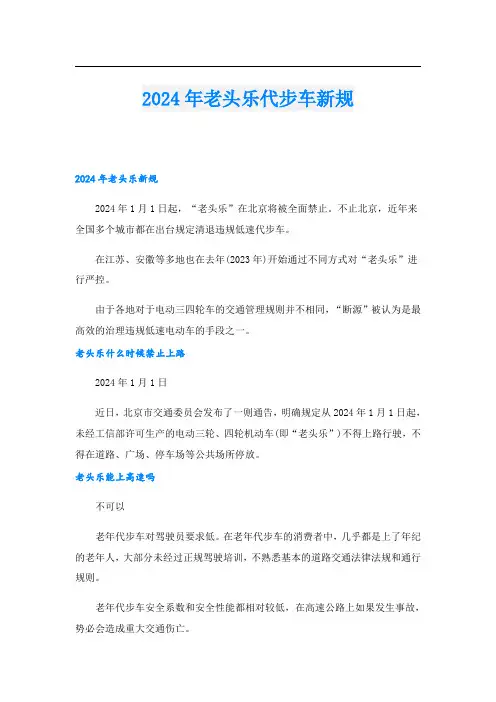 2024年老头乐代步车新规