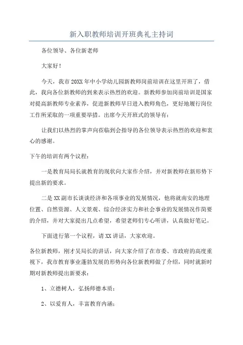 新入职教师培训开班典礼主持词