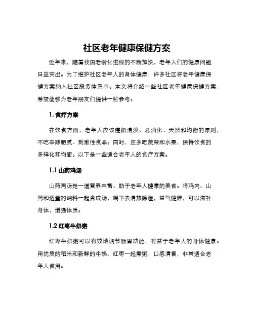 社区老年健康保健方案