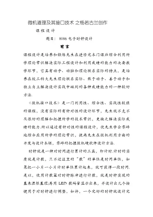 课程设计-8086电子时钟设计