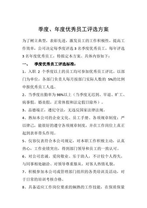 季度、年度优秀员工评选方案