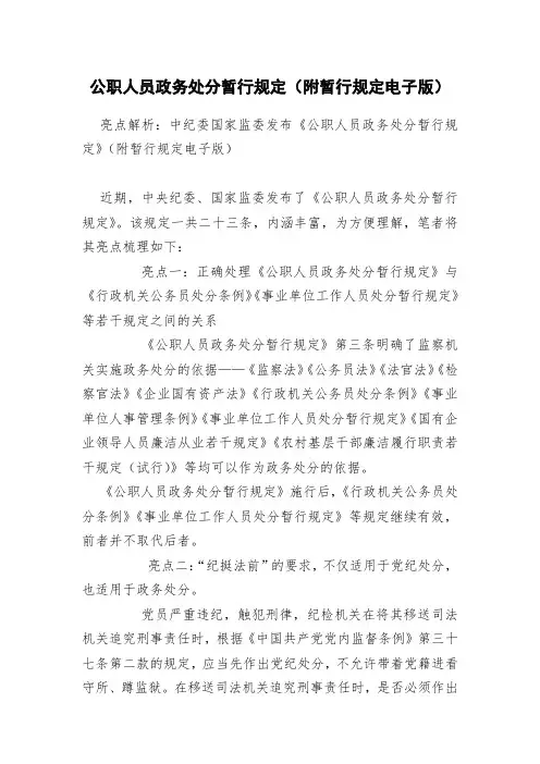 公职人员政务处分暂行规定(附暂行规定电子版)