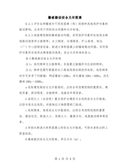 爆破振动安全允许距离(三篇)