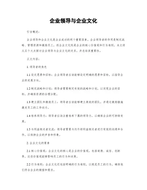 企业领导与企业文化