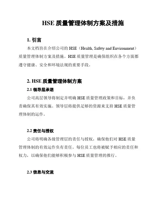 HSE质量管理体制方案及措施
