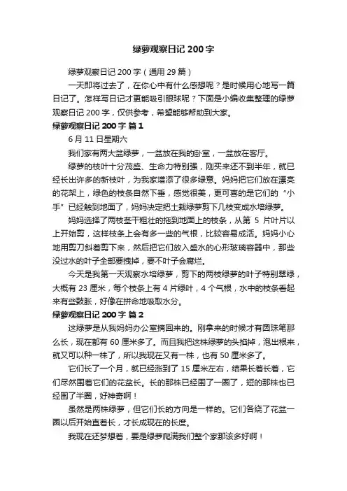 绿萝观察日记200字（通用29篇）