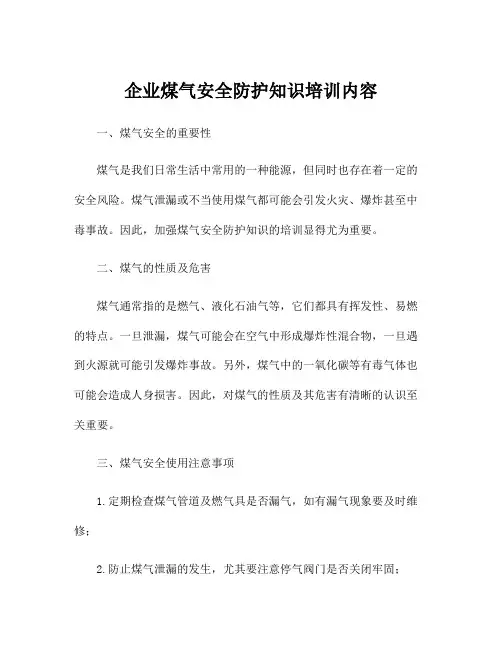 企业煤气安全防护知识培训内容