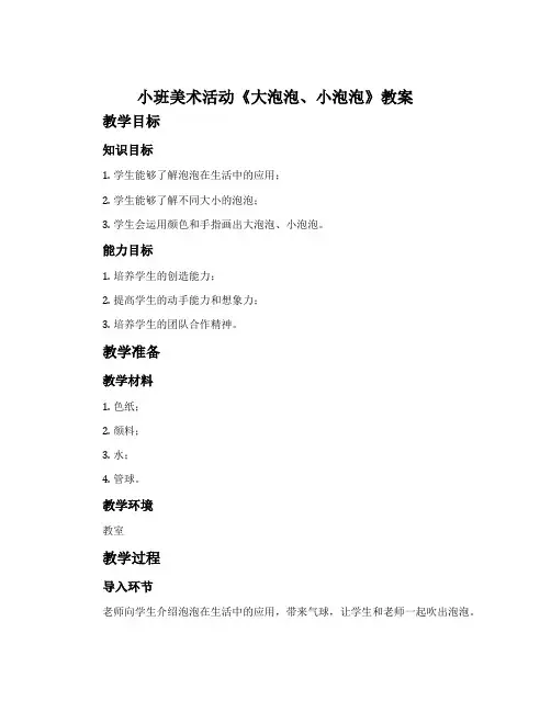小班美术活动《大泡泡、小泡泡》教案