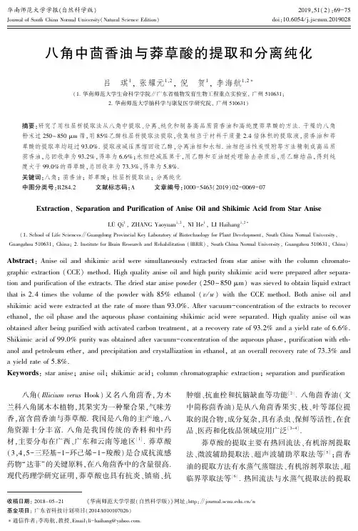 八角中茴香油与莽草酸的提取和分离纯化