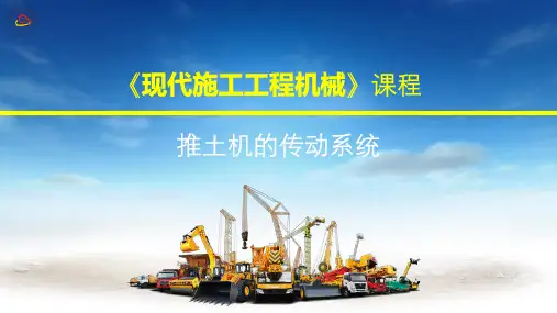 推土机的传动系统-完整版PPT课件