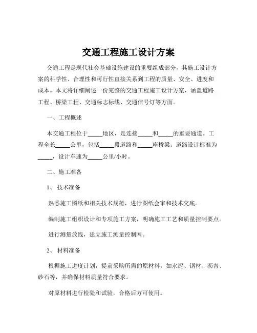 交通工程施工设计方案