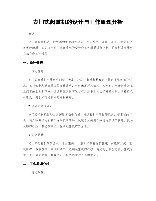 龙门式起重机的设计与工作原理分析